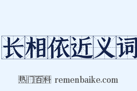 长相依近义词是什么意思的图片